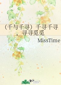 《(千与千寻)千寻千寻,寻寻觅觅》