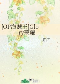 [OP海贼王]Glory荣耀