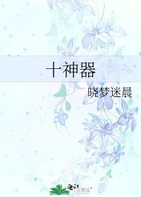 十神器