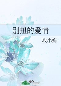 《别扭的爱情》
