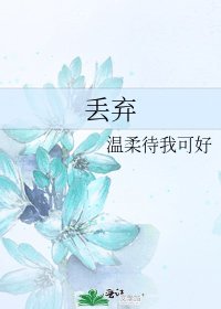 《丢弃》