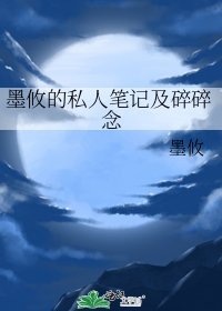 《墨攸的私人笔记及碎碎念》