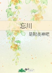 《忘川》