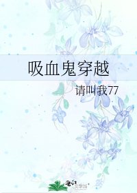《吸血鬼穿越》