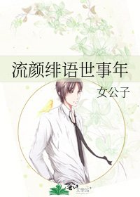 《流颜绯语世事年》
