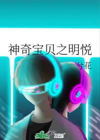 《神奇宝贝之明悦》