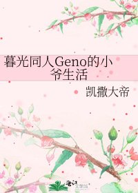 《暮光同人Geno的小爷生活》