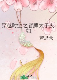 《穿越时空之冒牌太子夫妇》