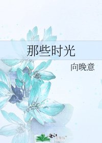 《那些时光》