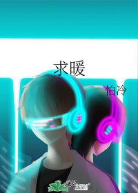 求暖
