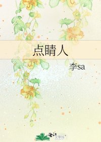 《点睛人》