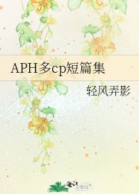 APH多cp短篇集