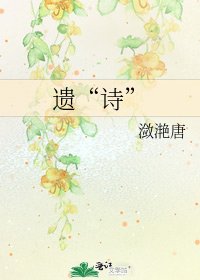 《遗“诗”》