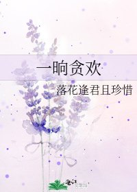 《一晌贪欢》