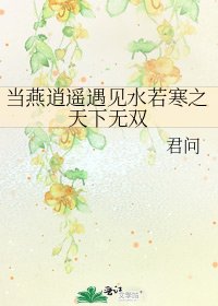 《当燕逍遥遇见水若寒之天下无双》