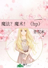 《魔法?魔术!(hp)》