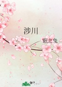 《涉川》
