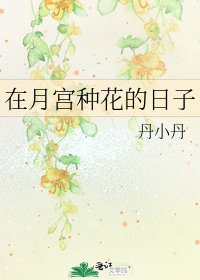 《在月宫种花的日子》