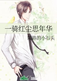 《一骑红尘思年华》