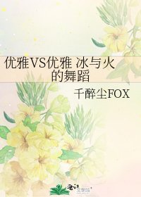 《优雅VS优雅 冰与火的舞蹈》