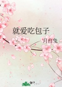 《就爱吃包子》
