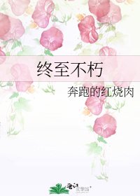 终至不朽