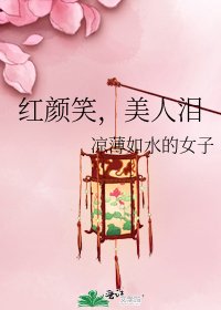 《红颜笑,美人泪》
