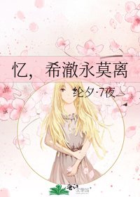 《忆,希澈永莫离》