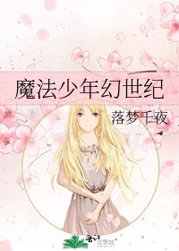 《魔法少年幻世纪》