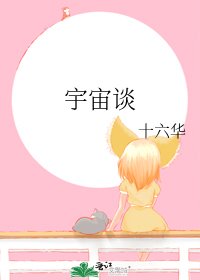 《宇宙谈》