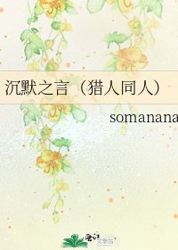 《沉默之言(猎人同人)》