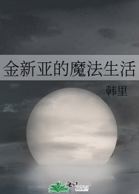 《金新亚的魔法生活》