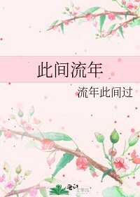 《此间流年》