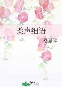柔声细语