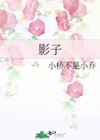 《影子》