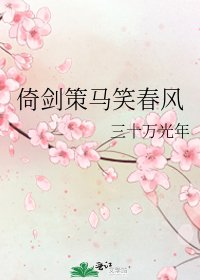《倚剑策马笑春风》