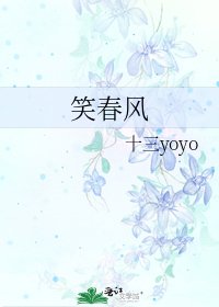 笑春风