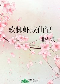 《软脚虾成仙记》