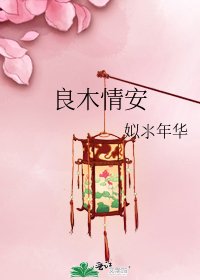 《良木情安》
