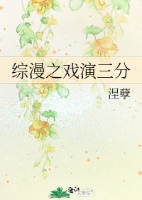 《综漫之戏演三分》