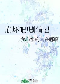 《崩坏吧!剧情君》