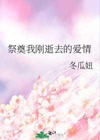 祭奠我刚逝去的爱情