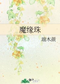 《魔缘珠》