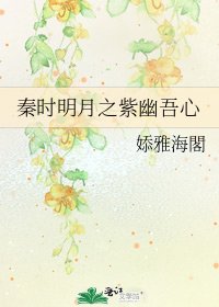 秦时明月之紫幽吾心