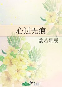 《心过无痕》