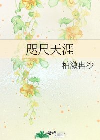 《咫尺天涯》