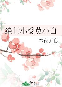 《绝世小受莫小白》