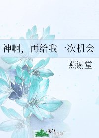 《神啊,再给我一次机会》