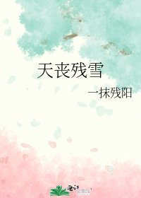 天丧残雪