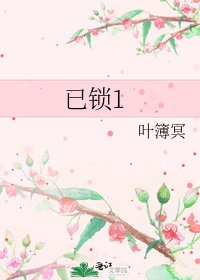 已锁1